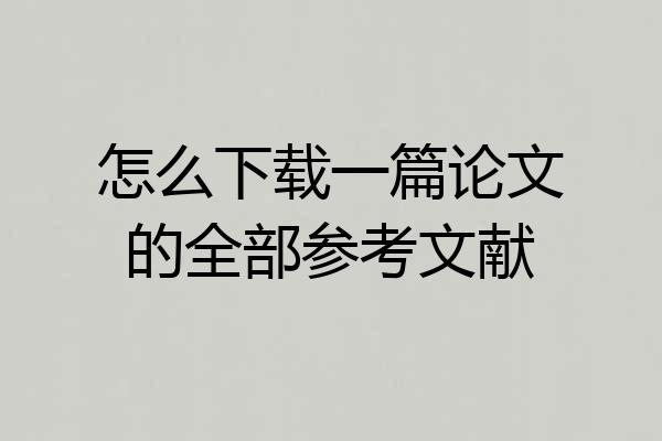 怎么下载一篇论文的全部参考文献
