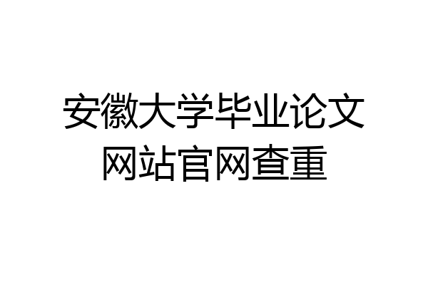 安徽大学毕业论文网站官网查重