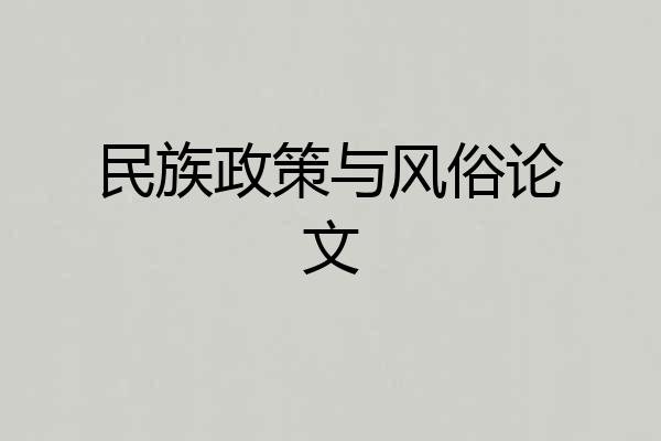 民族政策与风俗论文