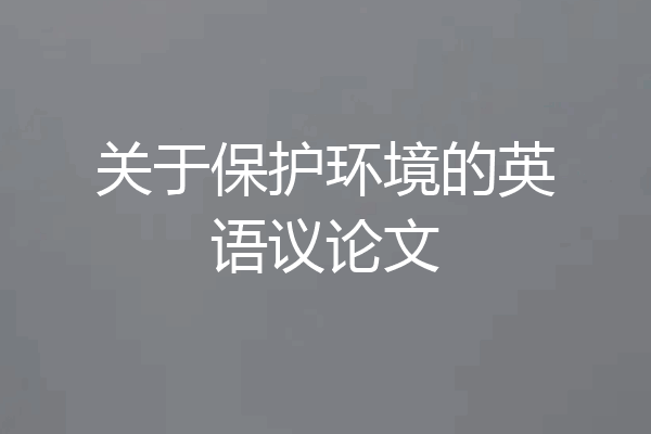 关于保护环境的英语议论文