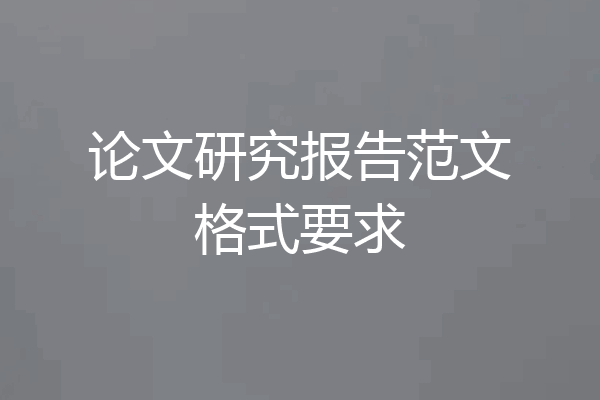 论文研究报告范文格式要求