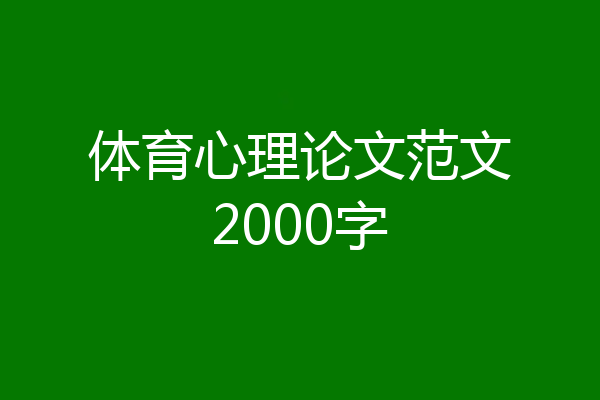 体育心理论文范文2000字