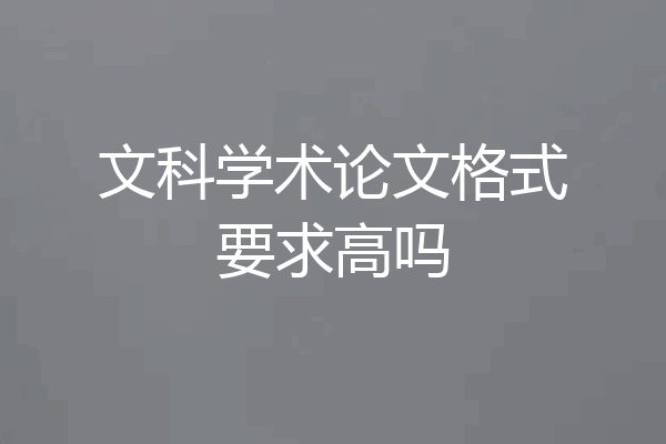文科学术论文格式要求高吗