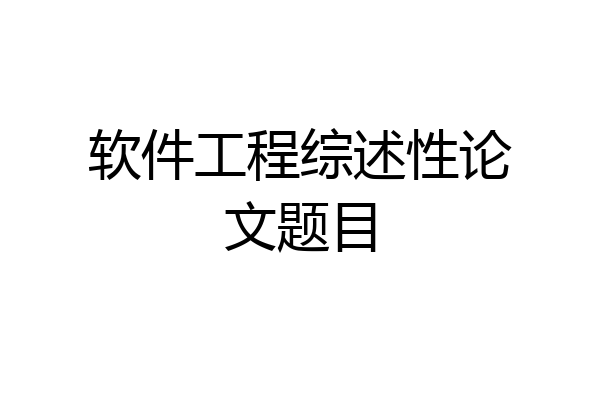 软件工程综述性论文题目