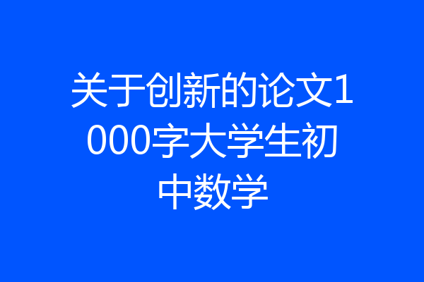 关于创新的论文1000字大学生初中数学