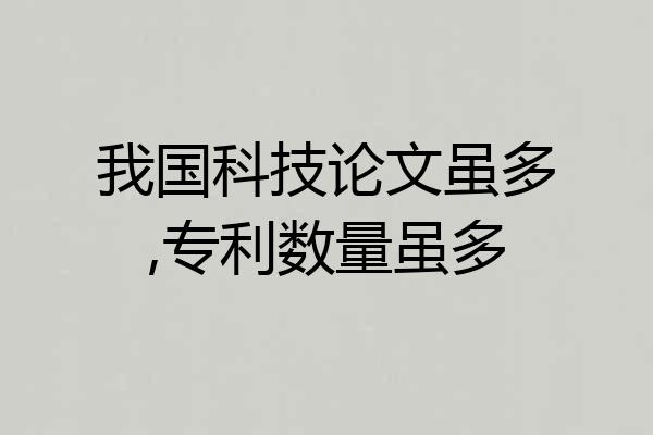 我国科技论文虽多,专利数量虽多