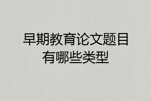 早期教育论文题目有哪些类型