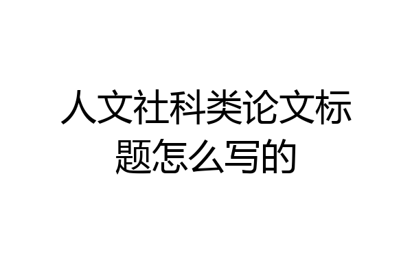 人文社科类论文标题怎么写的