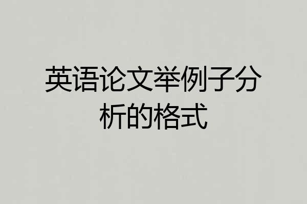 英语论文举例子分析的格式
