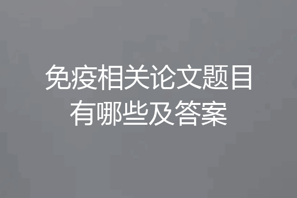 免疫相关论文题目有哪些及答案