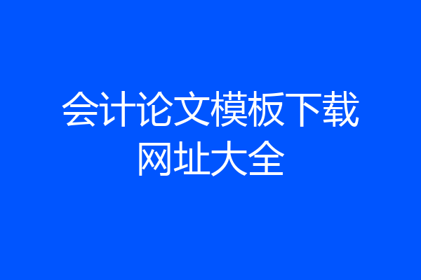 会计论文模板下载网址大全