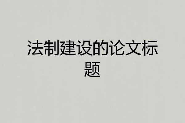 法制建设的论文标题