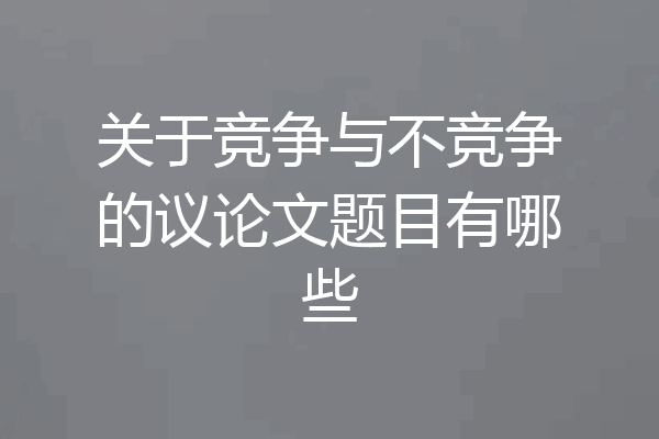 关于竞争与不竞争的议论文题目有哪些