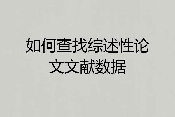 如何查找综述性论文文献数据