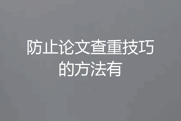 防止论文查重技巧的方法有