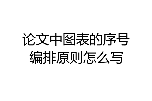 论文中图表的序号编排原则怎么写