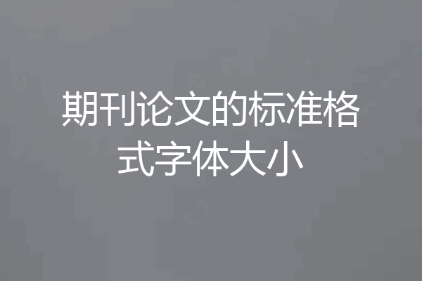 期刊论文的标准格式字体大小