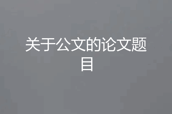 关于公文的论文题目