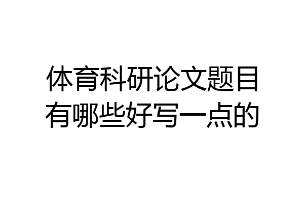 体育科研论文题目有哪些好写一点的