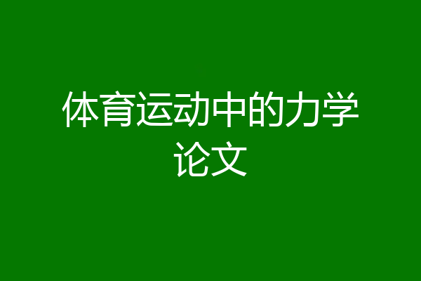 体育运动中的力学论文