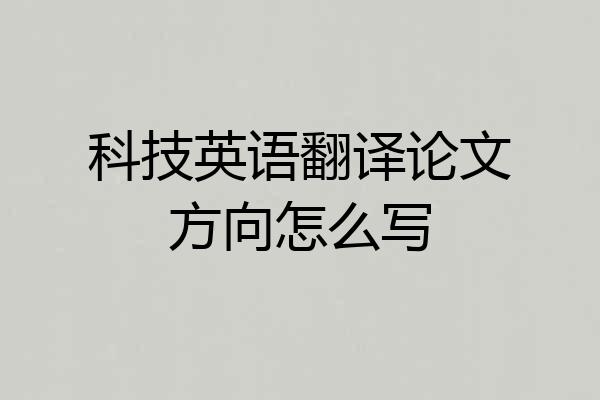 科技英语翻译论文方向怎么写