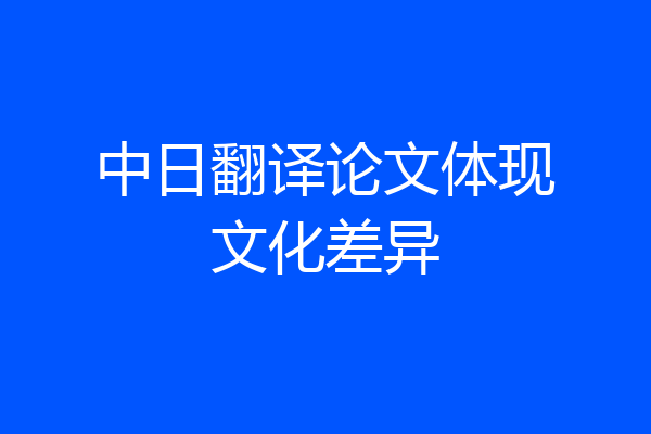 中日翻译论文体现文化差异