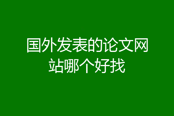 国外发表的论文网站哪个好找