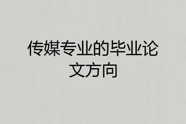 传媒专业的毕业论文方向