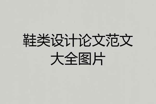 鞋类设计论文范文大全图片