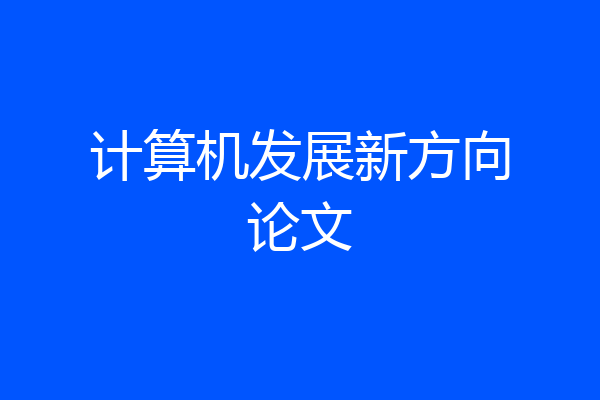 计算机发展新方向论文