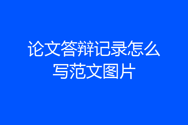 论文答辩记录怎么写范文图片