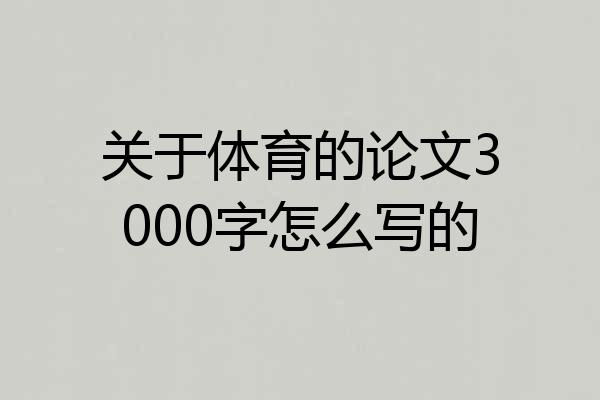 关于体育的论文3000字怎么写的