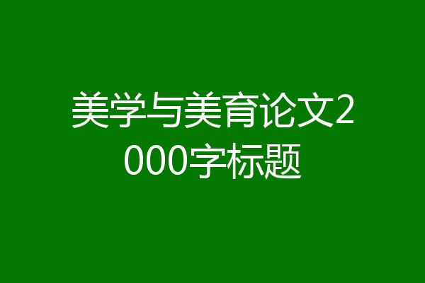 美学与美育论文2000字标题