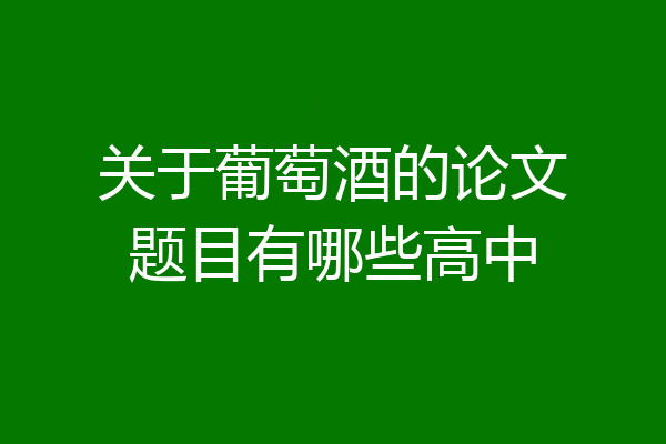 关于葡萄酒的论文题目有哪些高中