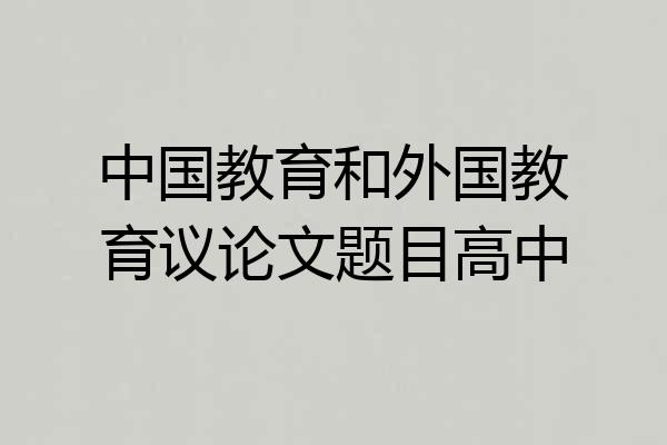 中国教育和外国教育议论文题目高中