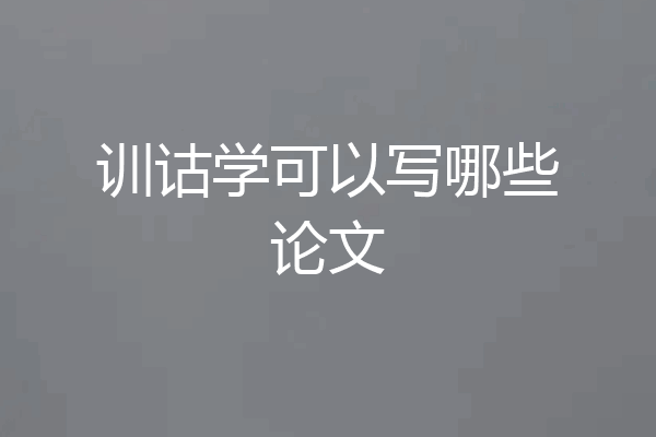 训诂学可以写哪些论文