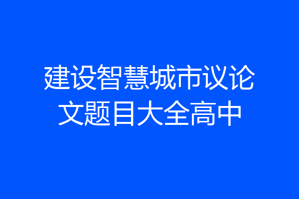 建设智慧城市议论文题目大全高中