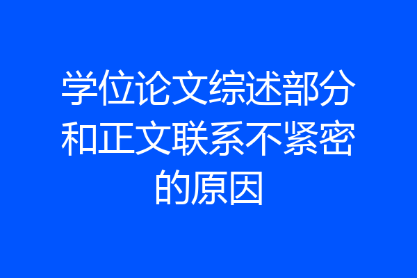 学位论文综述部分和正文联系不紧密的原因