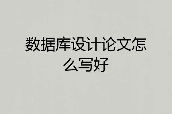 数据库设计论文怎么写好