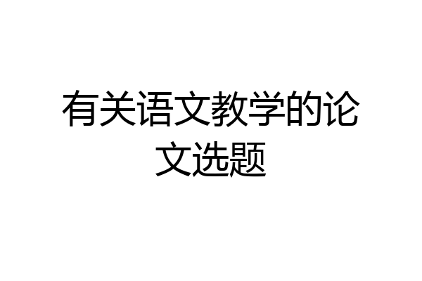 有关语文教学的论文选题