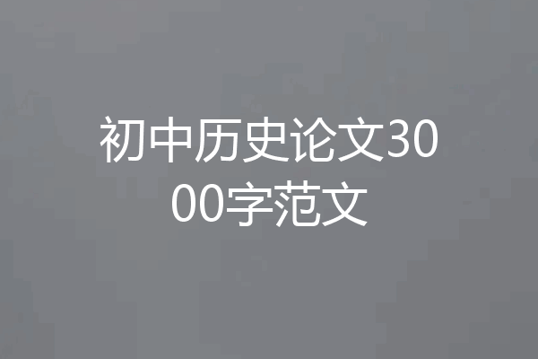 初中历史论文3000字范文
