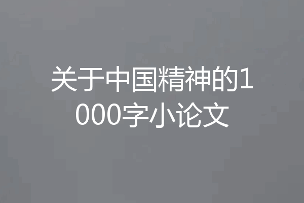 关于中国精神的1000字小论文