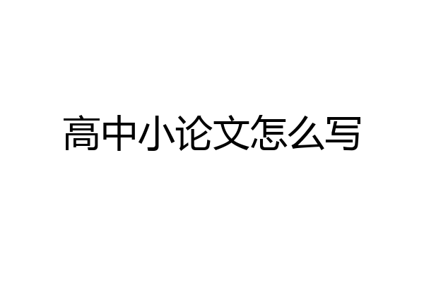 高中小论文怎么写
