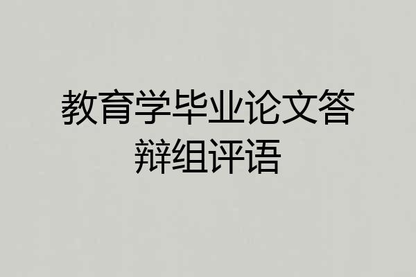 教育学毕业论文答辩组评语