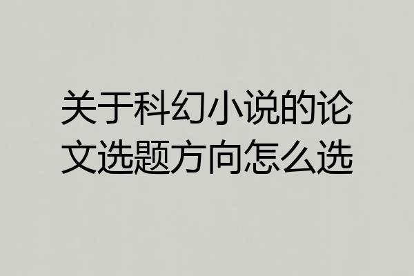 关于科幻小说的论文选题方向怎么选