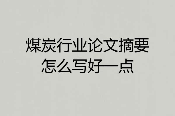 煤炭行业论文摘要怎么写好一点