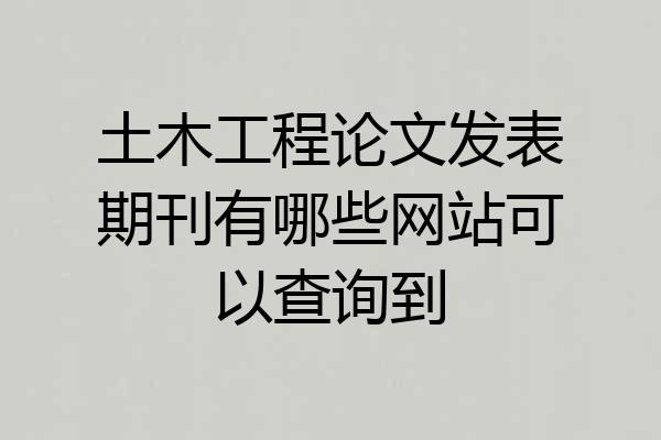 土木工程论文发表期刊有哪些网站可以查询到