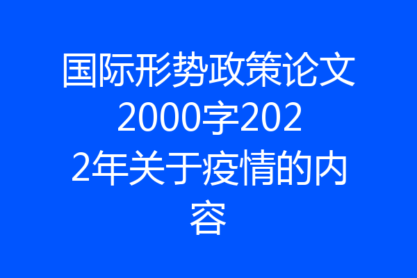 国际形势政策论文2000字2022年关于疫情的内容