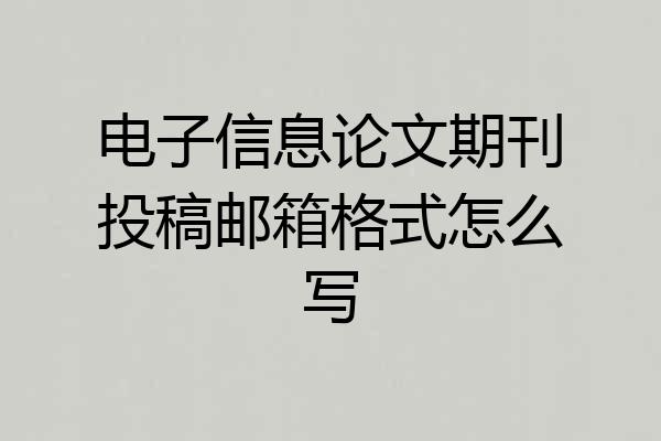 电子信息论文期刊投稿邮箱格式怎么写