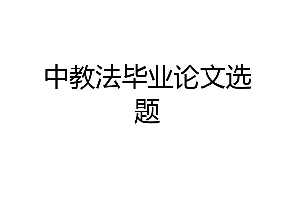 中教法毕业论文选题